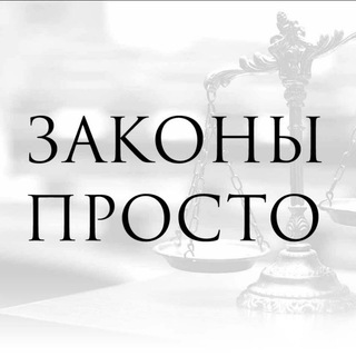 Закон это просто