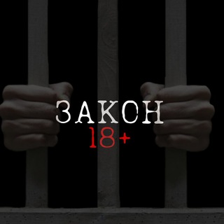 ЗАКОН18+