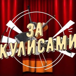 За кулисами🎥