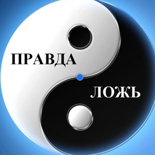 Закулисье Правды