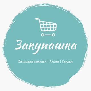 Закупашка | Выгодная покупка