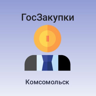 Закупки Комсомольск-на-Амуре