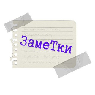 ЗамеТки