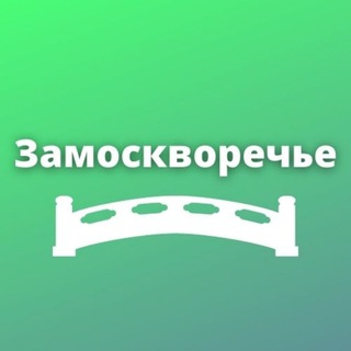 Замоскворечье