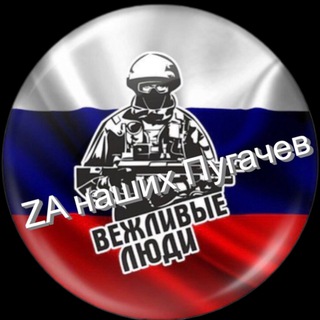 🇷🇺ZА НАШИХ ПУГАЧЕВ🇷🇺