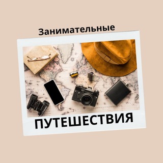 Занимательные путешествия