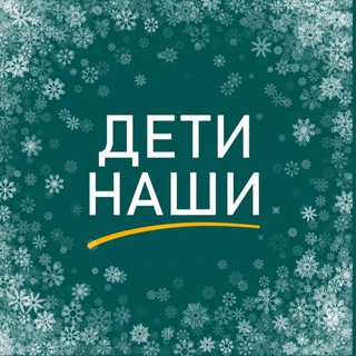 Фонд «Дети наши»