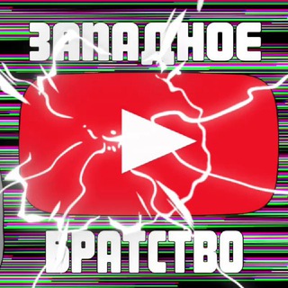 Западное Братство | YouTube