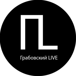Грабовский LIVE