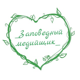 #ЗаповедныйМедийщик