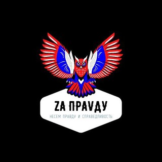 Zа ПраVду🇷🇺