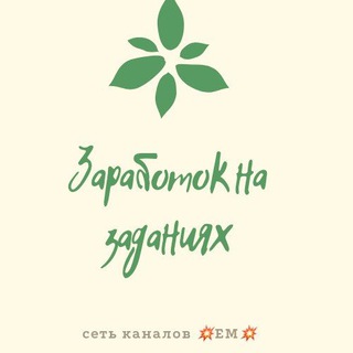 Заработок на заданиях