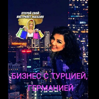 ПОСТАВЩИКИ/БИЗНЕС ОНЛАЙН С ЕВРОПОЙ/1688/ОБУЧАЮЩИЙ КУРС ПО ЗАКУПКАМ с прибылью от О до 500К в мес/ПРОВОДНИК/ДОХОД на автомате🔥