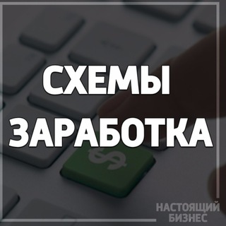 Схемы заработка