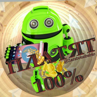 БОТЫ платят 1⃣0⃣0⃣%📲®