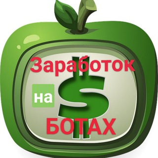 🔰ЗАРАБОТОК на Ботах 🔰