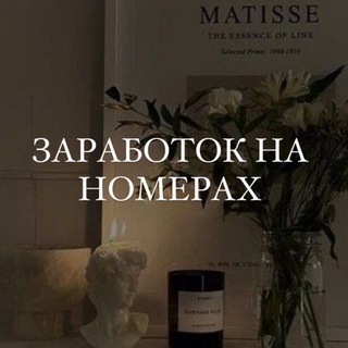 ЗАРАБОТОК НА НОМЕРАХ