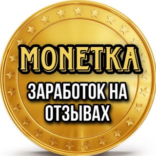 MONETKA Заработок на отзывах💰