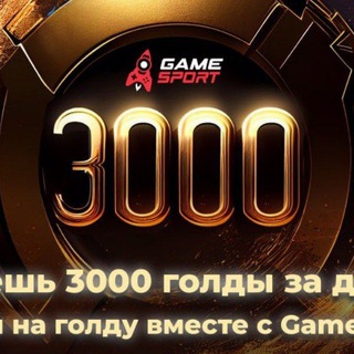 Заработок голды GameSport