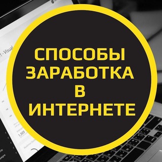 Заработок в интернете