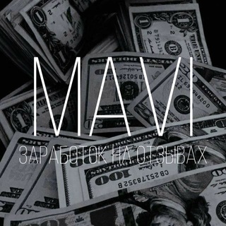 𝙼𝚊𝚟𝚒 || заработок на отзывах 💸