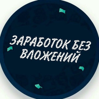 💰ЗАРАБОТОК БЕЗ ВЛОЖЕНИЙ💰