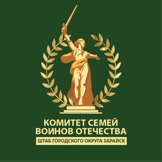 Комитет семей воинов Отечества. Зарайск
