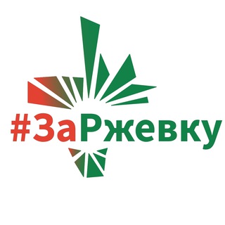 #ЗаРжевку