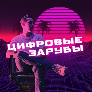 Цифровые зарубы