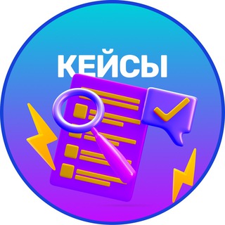 ЗАРЯД | КЕЙСЫ СТУДЕНТОВ