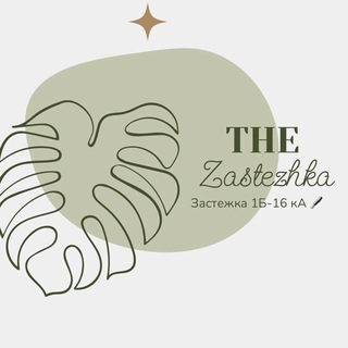 Zastezhka 1Б - 14/16 Корпус А❤️‍🔥