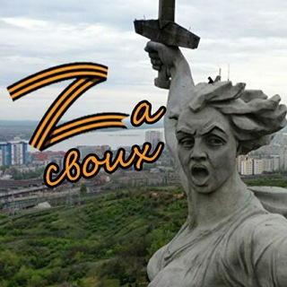 ЗА СВОИХ🇷🇺