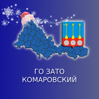 ГО ЗАТО Комаровский