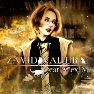 ЗАВИДОВАХАБ [16+]