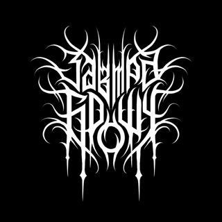 Завтра Брошу 🤘🏻