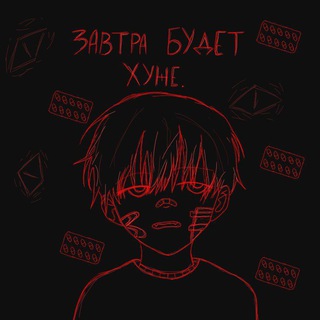 завтра будет хуже.