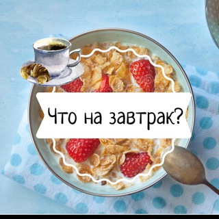 Что на завтрак?