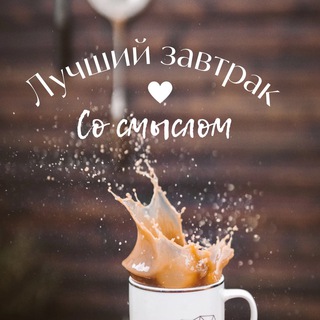 Завтрак со смыслом♥︎Я͟ро͟с͟л͟а͟в͟л͟ь͟♥︎