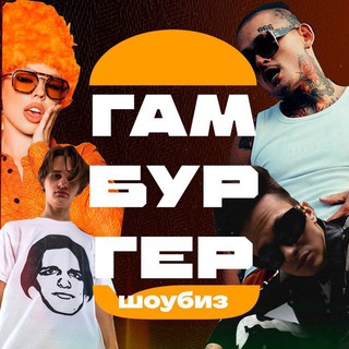 ГАМБУРГЕР [ТИК ТОК] ПЕРЕХОДНИК