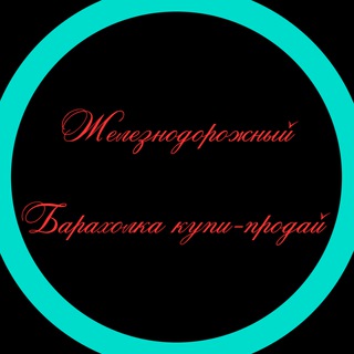 Барахолка Железнодорожный