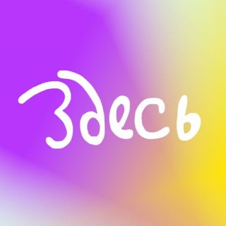 ЗДЕСЬ на Таганке