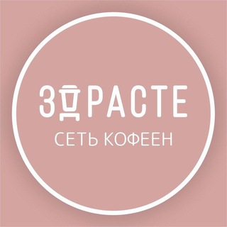 ЗДРАСТЕ Кофейня | м.Филатов луг