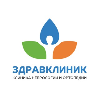 «ЗдравКлиник» - клиника неврологии и ортопедии