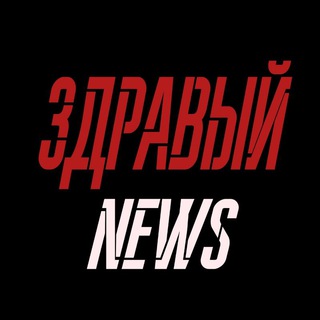 ЗДРАВЫЙ NEWS 🇷🇺