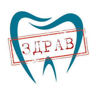 «ЗдравЗуб» | Стоматология | Москва