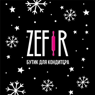 ZEFIR ®️ БУТИК ДЛЯ КОНДИТЕРА