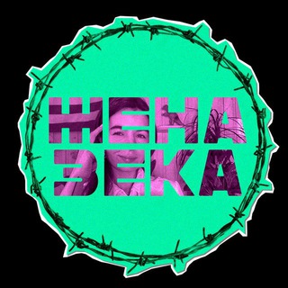 Жены уголовников