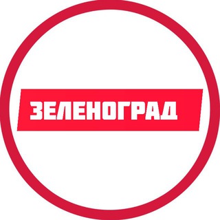 Зеленоград