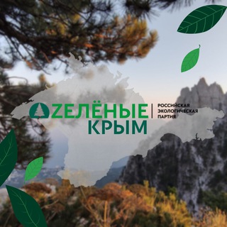 ZЕЛЁНЫЕ 🌱 Крым