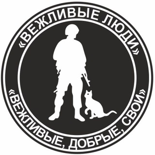 🇷🇺ВЕЖЛИВЫЕ ЛЮДИ🅉СВО